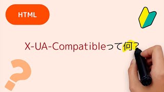 X-UA-Compatibleって何？metaタグのhttp-equivで指定しているX-UA-Compatibleの意味について解説