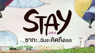 ตัวอย่าง STAY ซากะ..ฉันจะคิดถึงเธอ (Official Trailer)