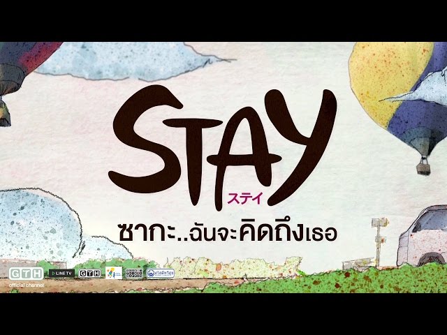 ตัวอย่าง STAY ซากะ..ฉันจะคิดถึงเธอ (Official Trailer)