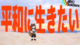 【 #arcraiders 】花火の設計図を探しています【けけとた】
