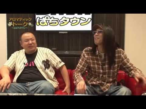 アロマティックトークinぱちタウン #9【木村魚拓ｘ沖ヒカルｘグレート巨砲】