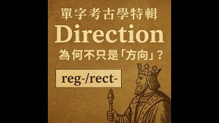 【每日英文字根】Direction 為何不只是「方向」？拉丁字根 reg- / rect- 的王者之道。