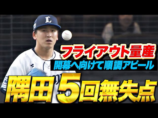 【5回55球】隅田知一郎『大量のフライアウトで鯉打線を料理！開幕へ向けて磐石の投球！』
