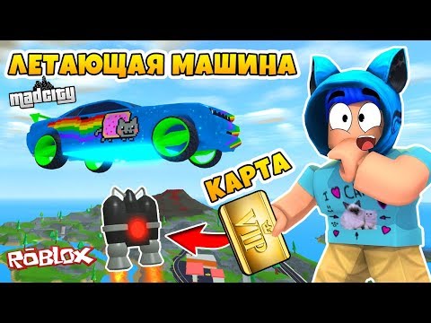 КАК ПОЛУЧИТЬ ДЖЕТПАК СЕКРЕТНУЮ КАРТУ и ЛЕТАЮЩУЮ МАШИНУ в РОБЛОКС MAD CITY / FREE JETPACK ROBLOX
