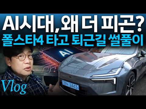당신이 모르는 FSD와 AI의 비밀스런 연결고리! 자율주행은 인간을 더 힘들게 만듭니다 - VLOG