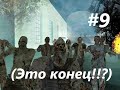 GTA SA - Зомби апокалипсис Прохождение №9 (Это конец!!?) 