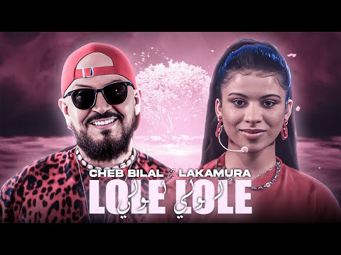 Cheb Bilal X Lakamura - Lole Lole / لولي لولي | Remix By ELMOUNIR