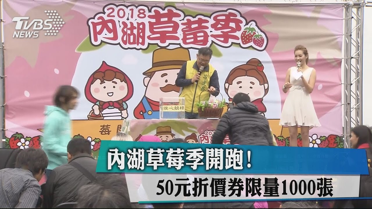 內湖草莓季開跑！　50元折價券限量1000張