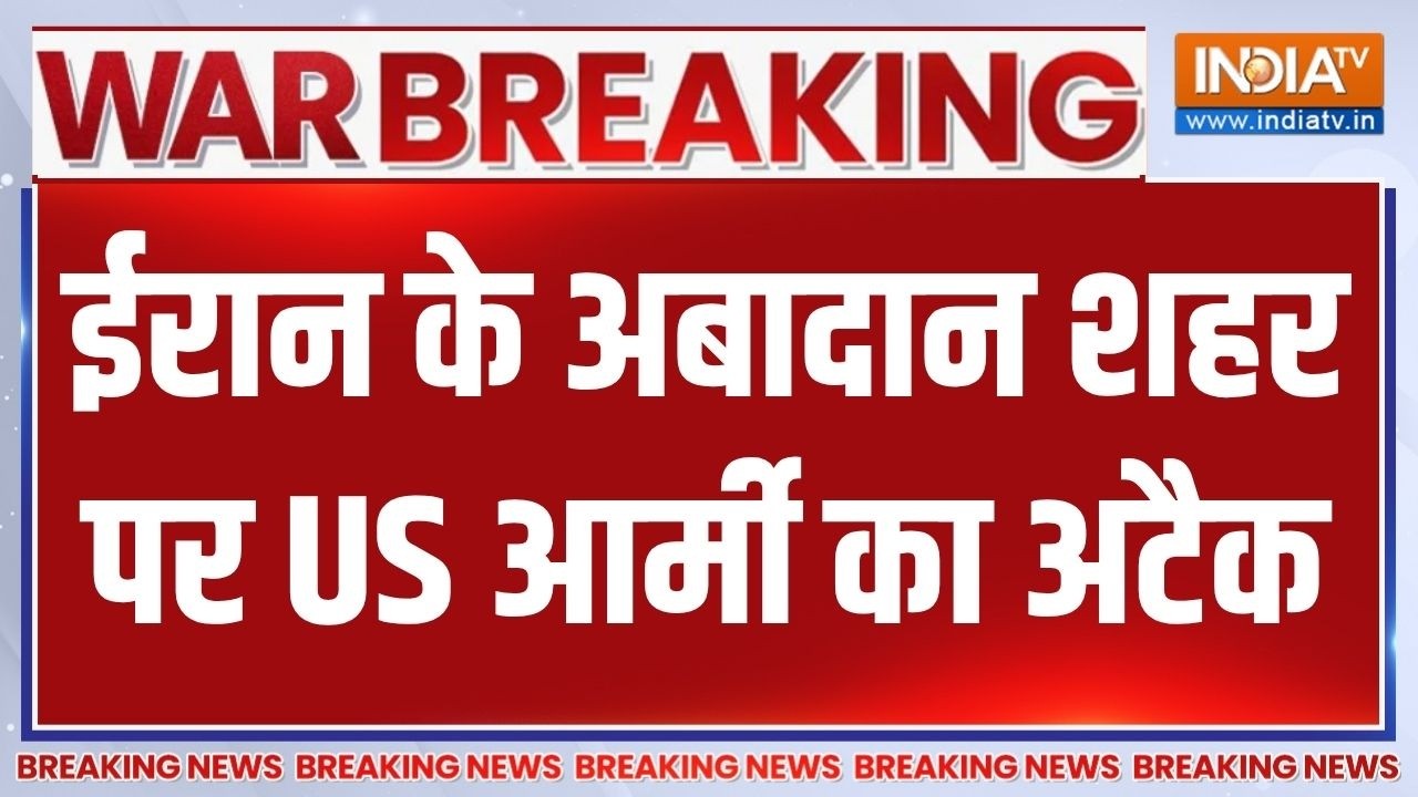 Breaking News: ईरान के अबादान शहर पर US आर्मी का अटैक | Iran-US War update | Middle 