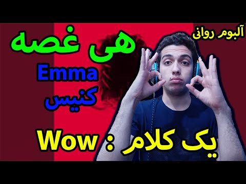 ری اکشن هی غصه از کنیس و اما از آلبوم روانی/Hey Ghosse Canis Ft Emma Ravani Album Reaction