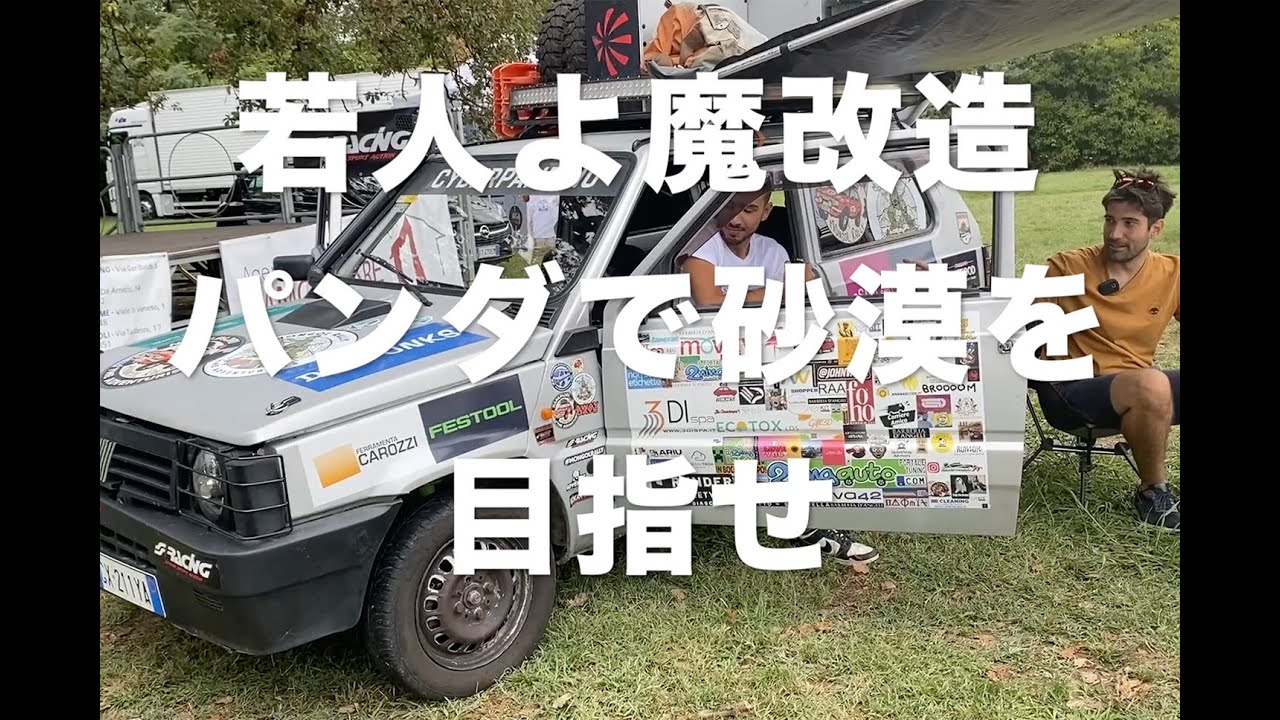 若人よ、魔改造フィアット・パンダで砂漠を目指せ！『イタリア発 大矢アキオ ロレンツォの今日もクルマでアンディアーモ！』第64回【Movie】PandaMongolia