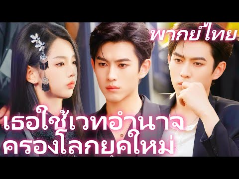[พากย์ไทย] เธอใช้เวทอำนาจครองโลกยุคใหม่ | แผนลวงโลกา! ตามหาลูกถูกพัวพันศึกตระกูล #shortmax