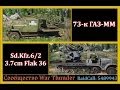 Обзор зениток "73-к ГАЗ-ММ" и "Sd.Kfz.6/2 3.7cm Flak 36 