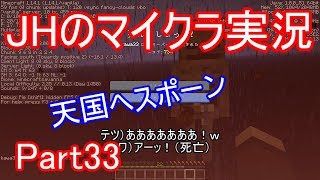 【マインクラフト】スポーン整理中に天国へスポーン【JHのマイクラ実況】Part33