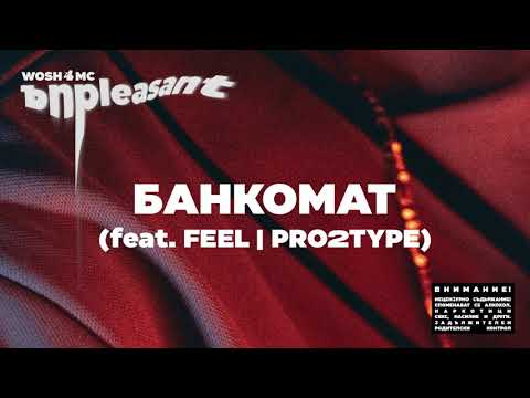 WOSH MC - БАНКОМАТ // BANKOMAT (feat.  FEEL , PRO2TYPE)
