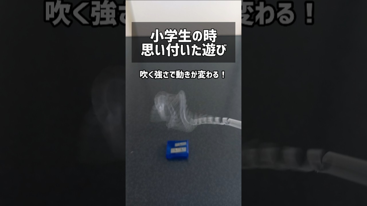 ストローとえんぴつ削りでできる遊び #簡単工作  #手作り #おもちゃ #ストロー #ショート