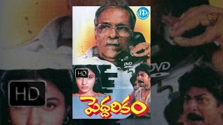 Peddarikam (1992) - HD Full Length Telugu Film - J