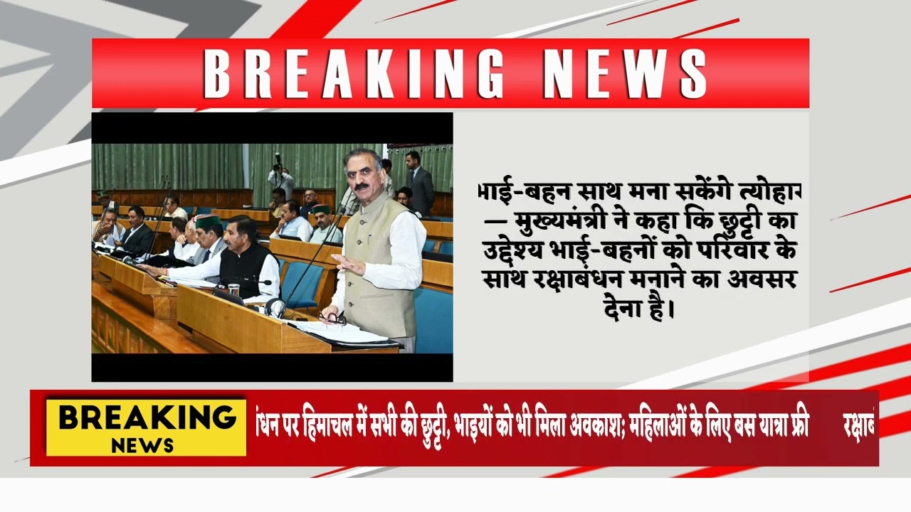रक्षाबंधन पर हिमाचल में सभी की छुट्टी, भाइयों को भी मिला अवकाश; महिलाओं के लिए बस यात्रा फ्री