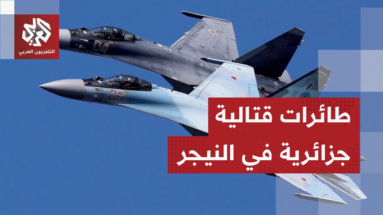 الجزائر ترسل 4 طائرات قتالية إلى النيجر لمواجهة محاولة زعزعة الأمن فيها بعد ت