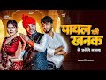 Video पायल की खनक Anil Rawat Payal Ki Khanak Se Jagenge Sajana Kajal Mohit Love 20