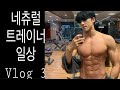 헬스장에서 사는 트레이너 ep 3 / 네츄럴보디빌딩 시합준비