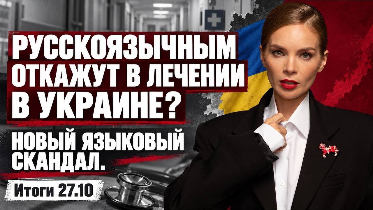 Зачем скандинавы звонили Путину, перемирие в Олешках, будут ли лечить русско