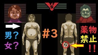 【＃３】嘘を見抜け！身体検査で衝撃写真が…！【Papers,Please】