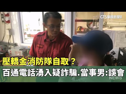 壓轎金消防隊自取？　百通電話湧入疑詐騙　當事男：誤會