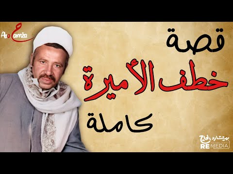 قصة خطف الأميرة الجاز كاملة للفنان محمد اليمني