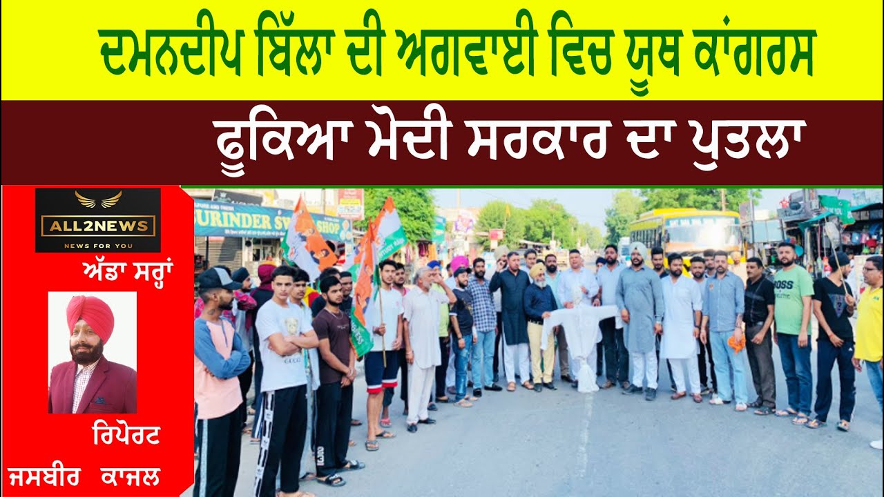 ਦਮਨਦੀਪ ਬਿੱਲਾ ਦੀ ਅਗਵਾਈ ਵਿਚ ਯੂਥ ਕਾਂਗਰਸ ਨੇ ਫੂਕਿਆ ਮੋਦੀ ਸਰਕਾਰ ਦਾ ਪੁਤਲਾ