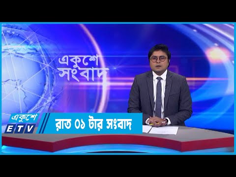 01 AM News || রাত ০১টার সংবাদ || 10 September 2022 || ETV News