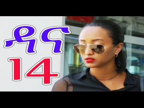 Dana Drama Season 4 Part 14 New Ethiopian Drama 2016