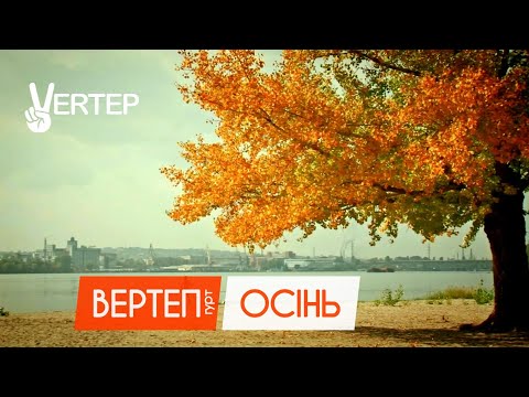 Гурт Вертеп - Осінь (friendly video)