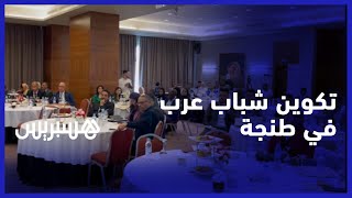 بمشاركة شباب من الدول أعضاء الجامعة العربية.. طنجة تحتضن دورة تكوينية في الديمقراطية وحقوق الإنسان thumbnail