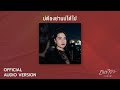 ALBUM อินทิรา บ่ต้องย่านบ่ได้ไป มีนตรา �