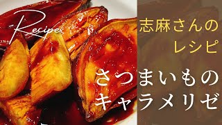 【志麻さんレシピ】材料3つ！外カリッ中ほくほく！手が止まらない「さつまいものキャラメリゼ」｜簡単おやつ【さつまいも大量消費】
