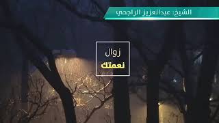 التعليق على دعاء النبي {اللهم إني أعوذ بك من زوال نعمتك , وتحول عافيتك , وفجآءة نقمتك , وجميع سخطك} image