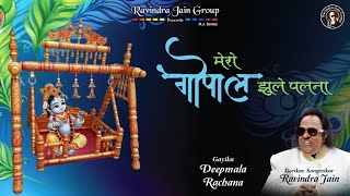 Mero Gopal Jhule Palna — मेरो गोपाल झूले पलना: भजन devotional song