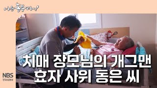 [나는농부다 313회] 치매 장모님의 개그맨 효자 사위 동은 씨