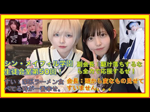 第50回9/15放送分【シン・メイフィル学園生徒会室！】