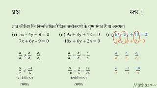 रैखिक समीकरणों के संगत और असंगत युग्म