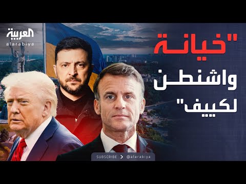 فيديو | مكالمة مسربة.. ماكرون حذر من "احتمال خيانة واشنطن لكييف"