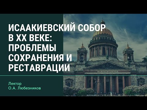 Исаакиевский собор в XX веке: Проблемы сохранения и реставрации