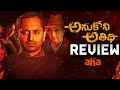 Anukoni Athidhi Review Fahad Faasil Sai Pallavi Vivek AHA Video THYVIEW Reviews