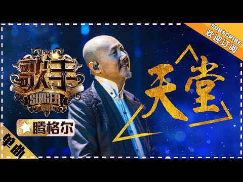 Tengri《天堂》Heaven "Singer 2018" Episode 7【Singer Official Channel】