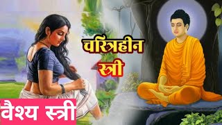 चरित्रहीन स्त्री emotional hindi kahani moral story lessonable story Hindi kahaniyan suvichar