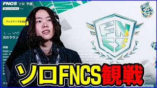 【ソロFNCS観戦】世界組参戦2000位→1000位の勝負【フォートナイト】