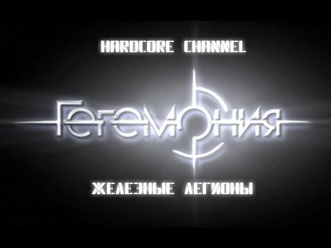 Haegemonia - Legions Of Iron - Hardcore - Federation =1= Icarus