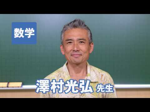 コンピュータ理工学科 東進講師紹介　数学 　澤村 光弘先生