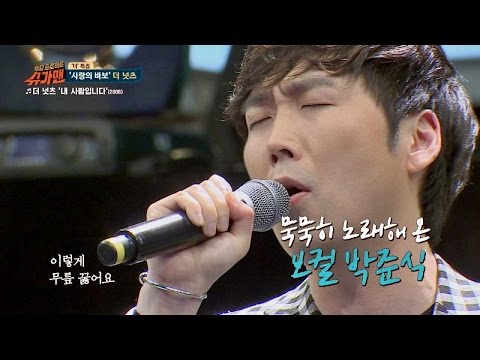 더 넛츠 '보.컬' 박준식 '잔소리 + 내 사람입니다' ♪ 슈가맨 26회